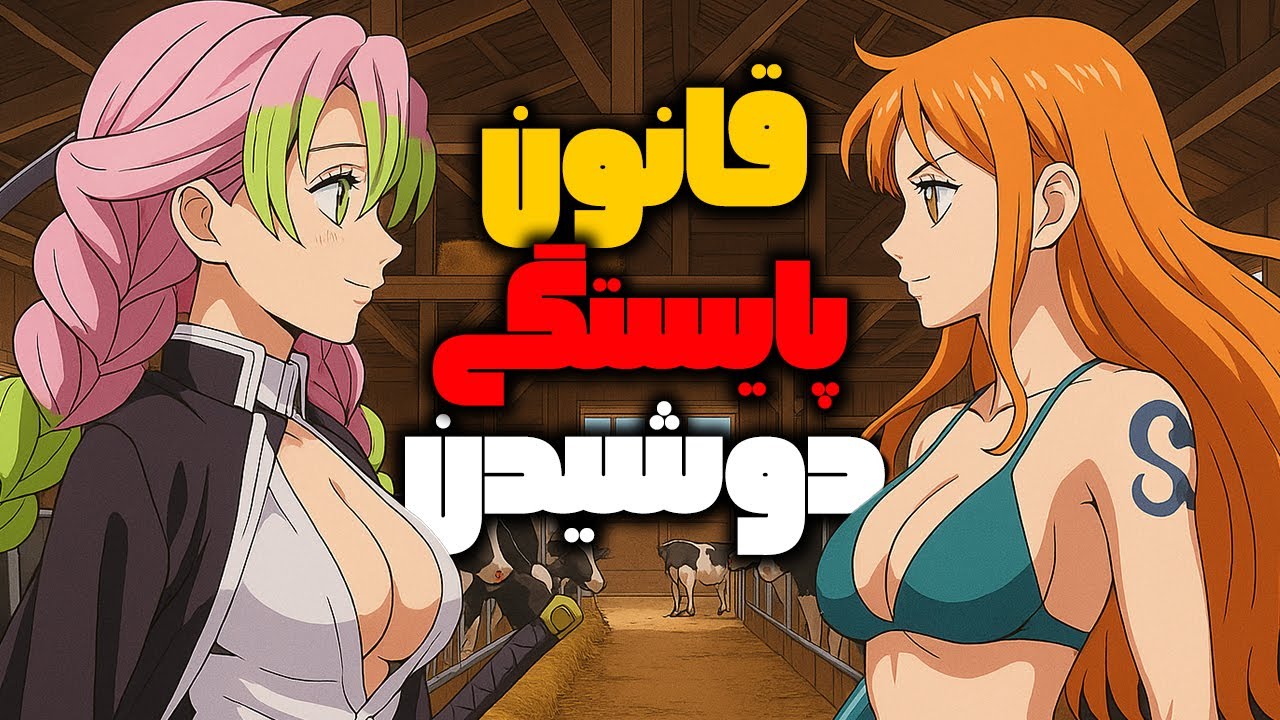قانون پایستگی دوشیدن انیمه رو کشف کردم✅