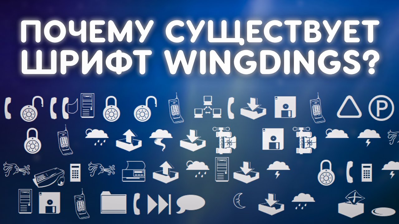 Шрифт Wingdings - почему он существует?