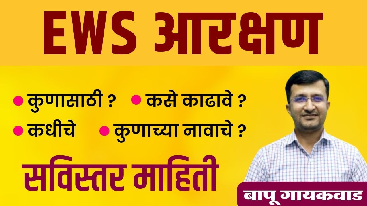 EWS आरक्षण |  EWS Certificate बाबत सर्व माहिती | कोणासाठी व कधीचे काढावे ? | कसे काढावे ? | बघा