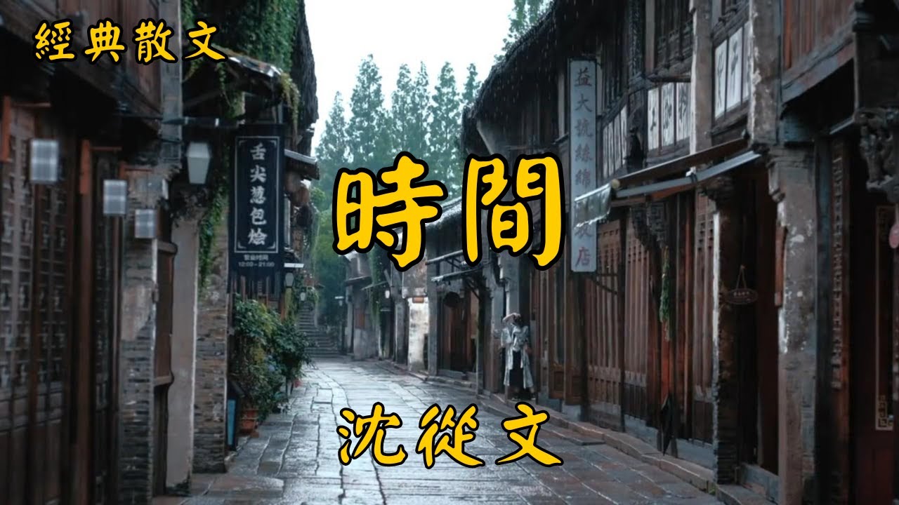 沈從文：時間 | 經典散文 |  好文分享 |  情感美文 |  情感日誌 |  人生哲理 |  人生感悟 |  深夜讀書 |  有聲朗讀 | 散文朗讀  | 經典文章