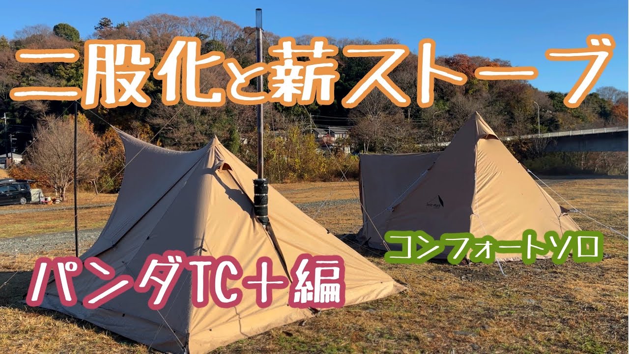 【パンダTC＋】二股化でパンダに薪ストーブ入れたい