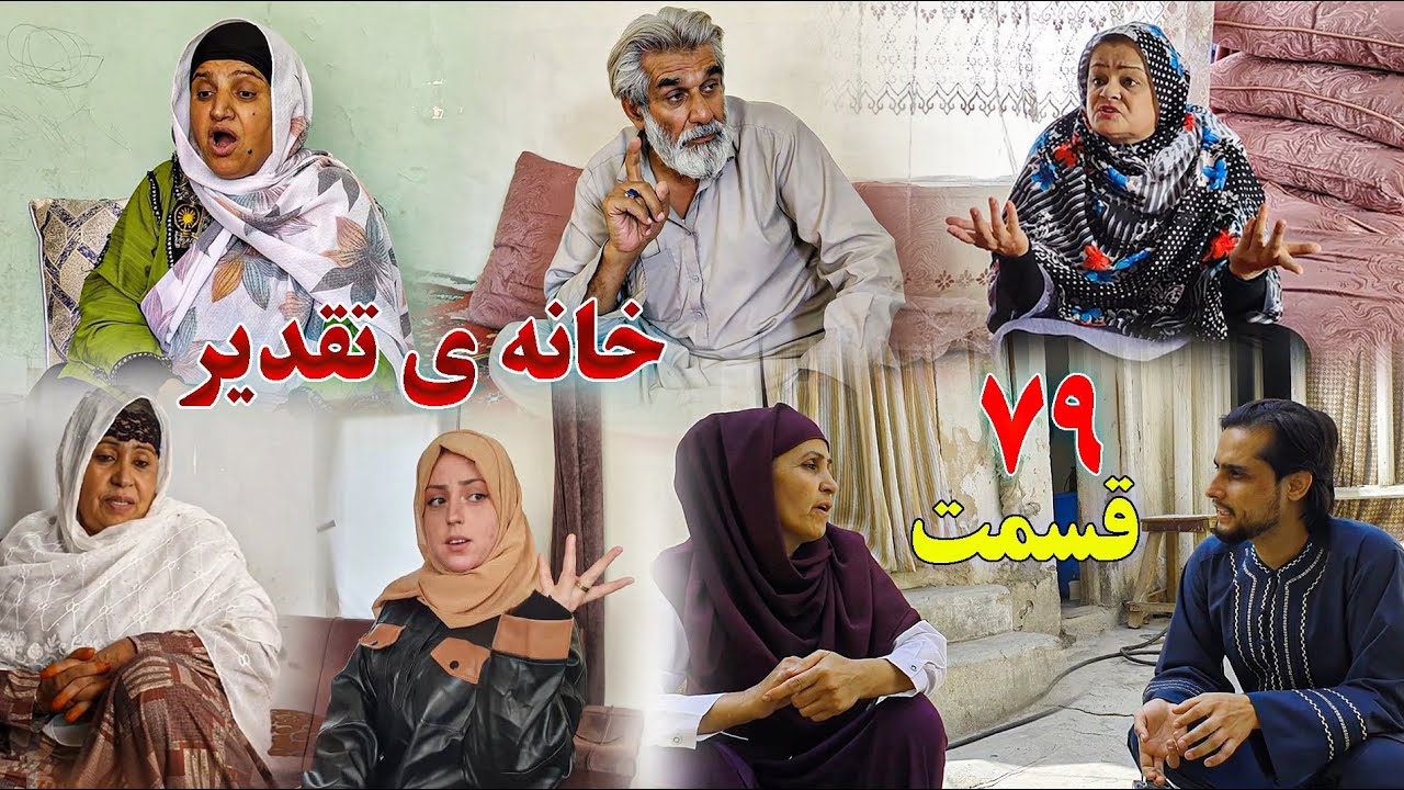 House of Destiny – Episode 79 –  سریال افغانی جدید «خانهٔ تقدیر» – قسمت هفتاد و نهم