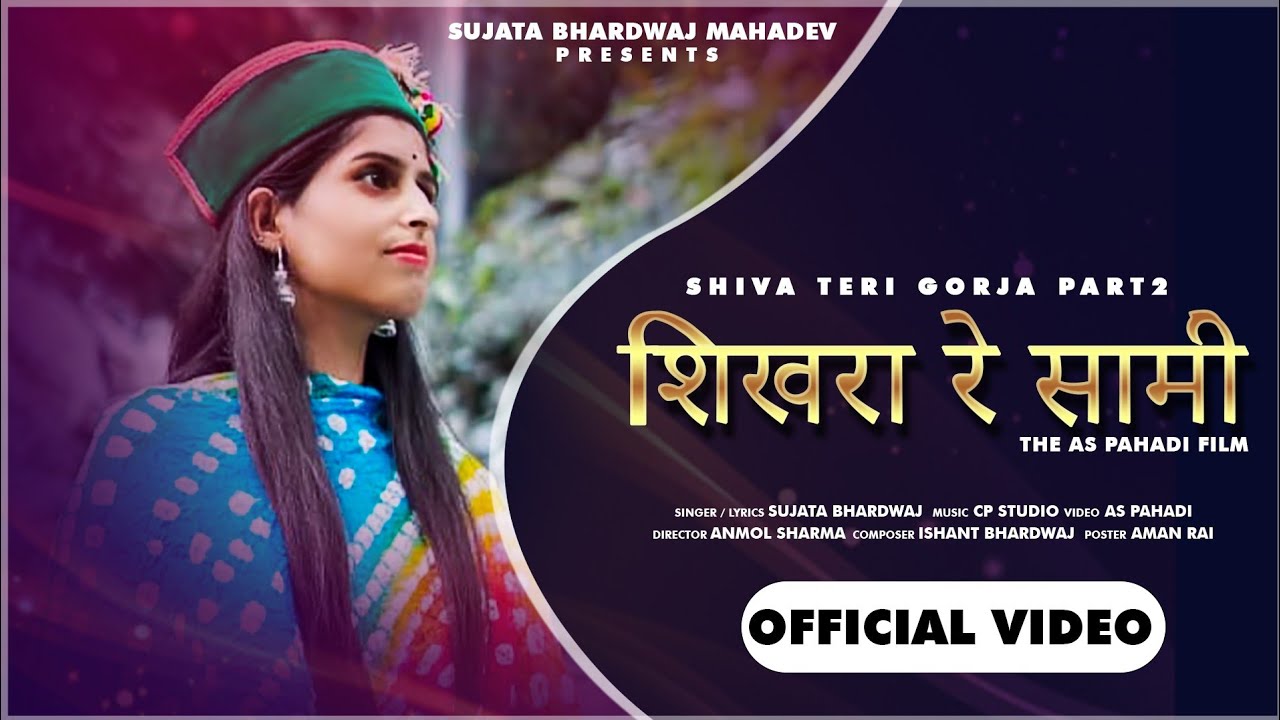 Shikhra Re Saami | शिखरा रे सामी | शिवा तेरी गोरजा भाग - 2 | Sujata Bhardwaj | AS Pahadi
