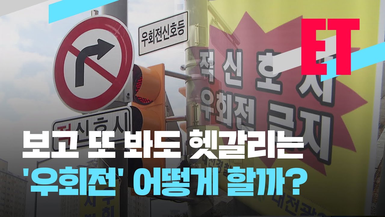 [ET] 우회전, 도대체 어떻게 하라는거야?! 한문철이 정리합니다 / KBS  2023.05.11.