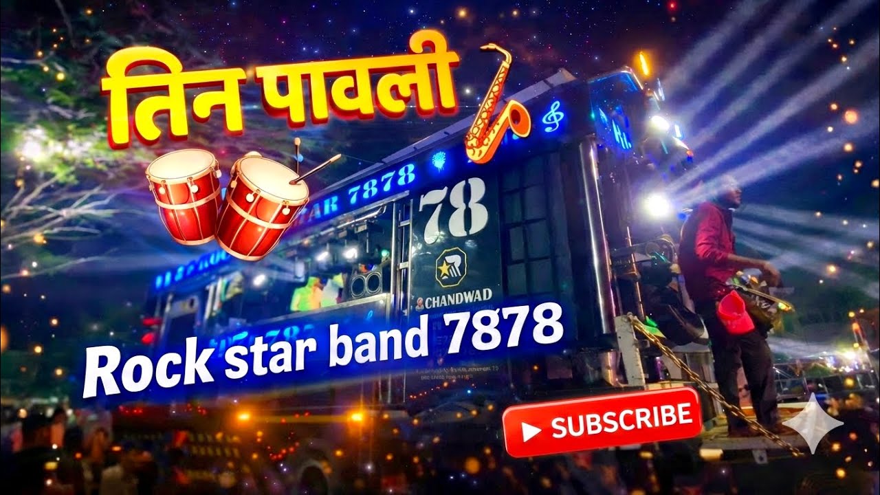 तीनपावली | Rockstar Band 7878 Chandwad | 🔥 नादखुळा | कडक बँड वादन 🥁🎷