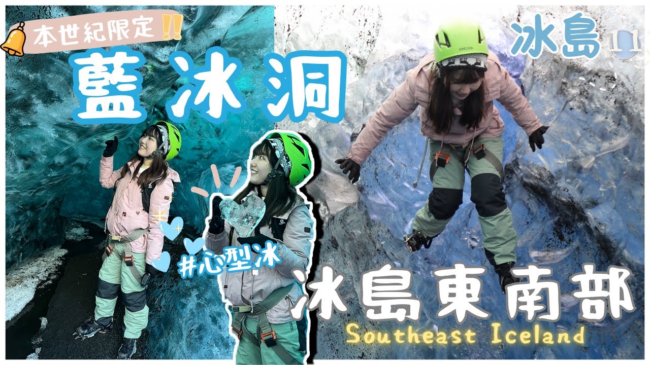 【🇮🇸冰島東南部】冬季限定6小時探險藍冰洞 神秘黑冰洞｜如何看到更藍的藍冰洞呢？｜可能是本世紀限定的景象 未來終會消失..🥲｜瓦特納冰川｜EP11｜卡菲 Cathy