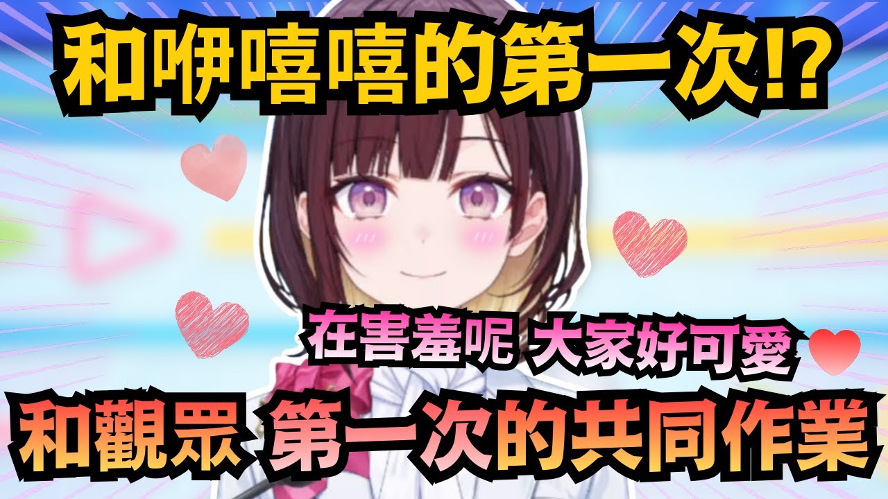 「大家害羞的樣子好可愛❤」臉紅心跳 和咿嘻嘻『第一次』的共同作業!?【井月みちる】【hololive中文/翻譯/精華】