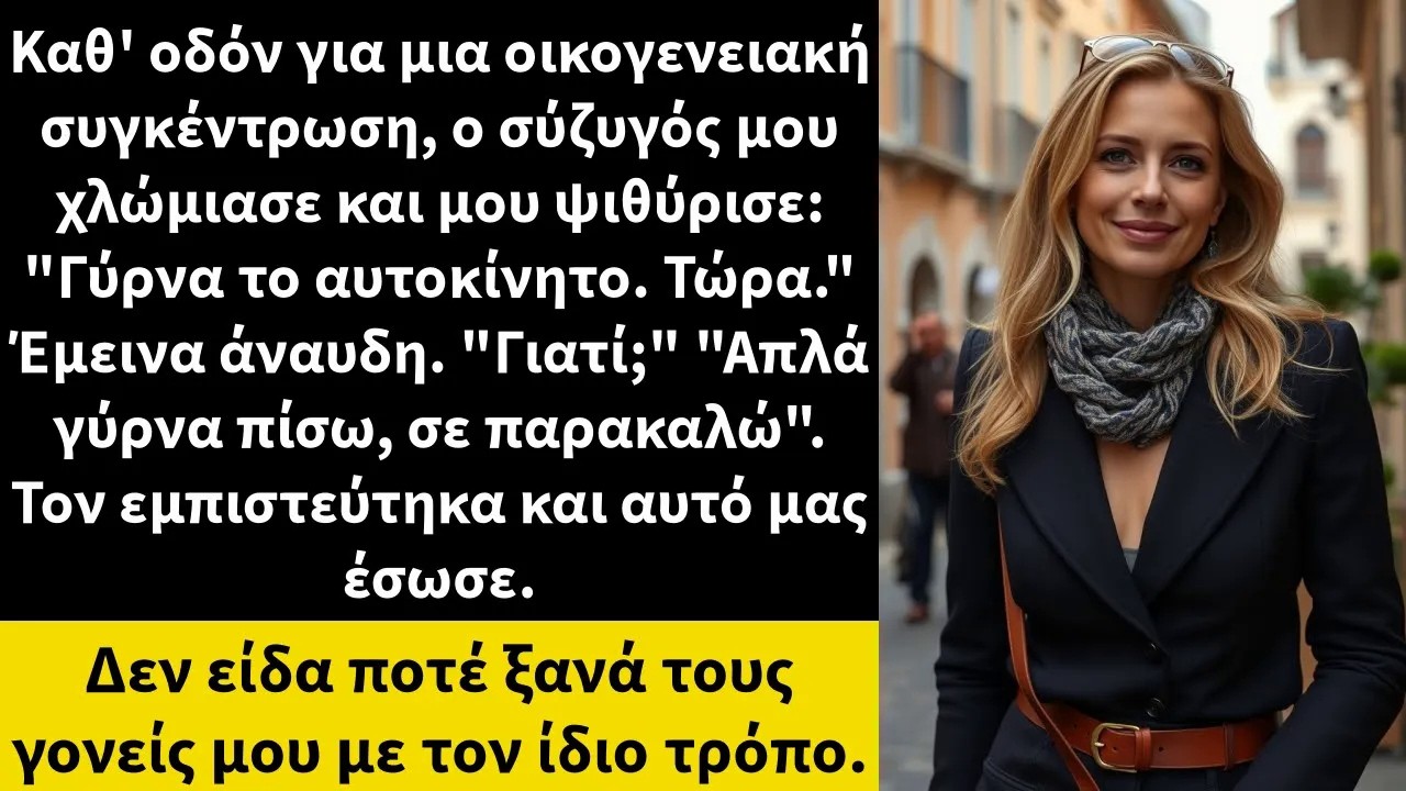 Καθ' οδόν για μια οικογενειακή συγκέντρωση, ο σύζυγός μου χλώμιασε και μου ψιθύρισε