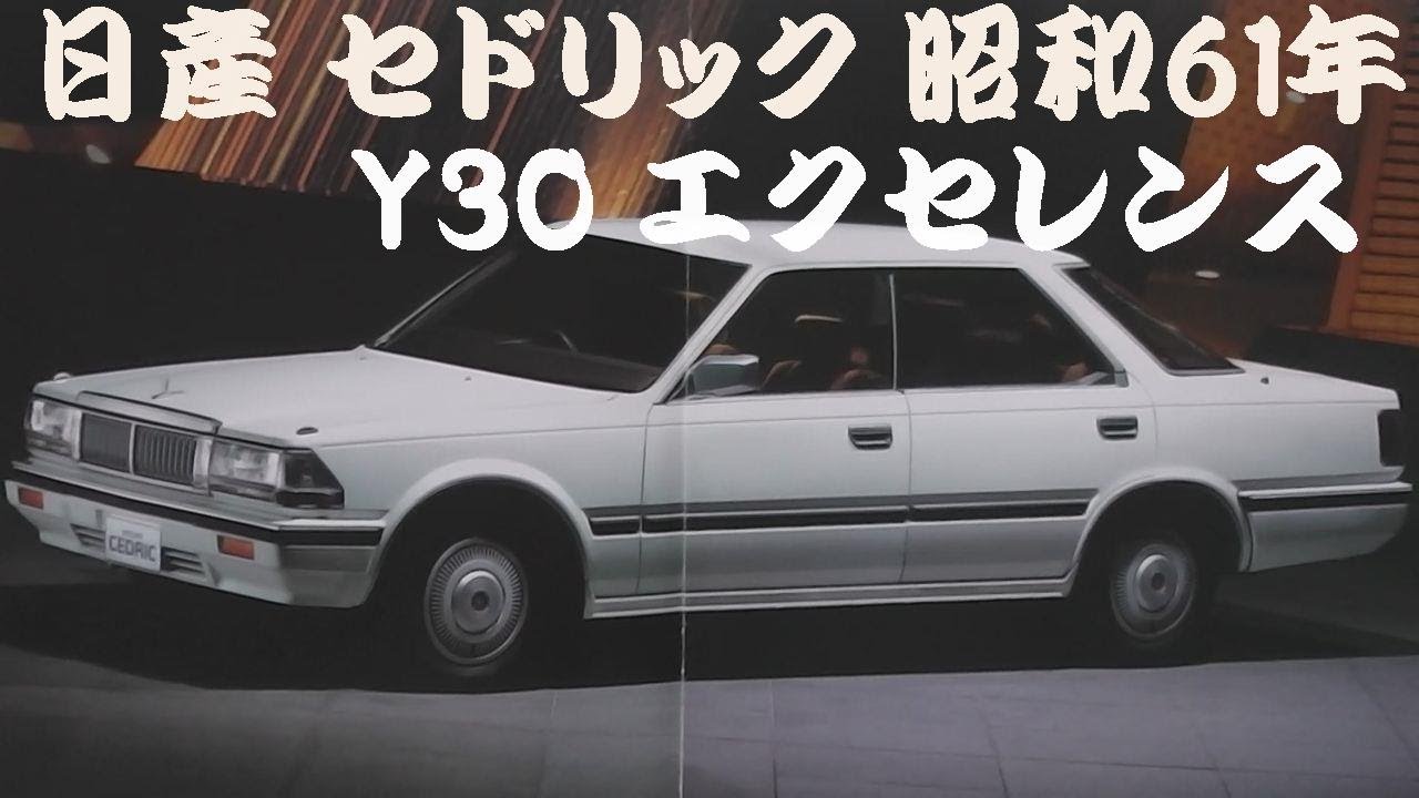 旧車カタログ 日産 セドリック エクセレンス 昭和61年