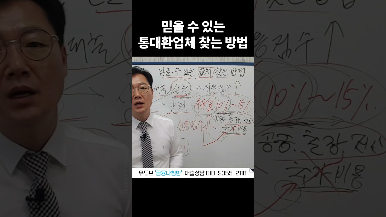 믿을 수 있는 통대환업체 찾는 방법