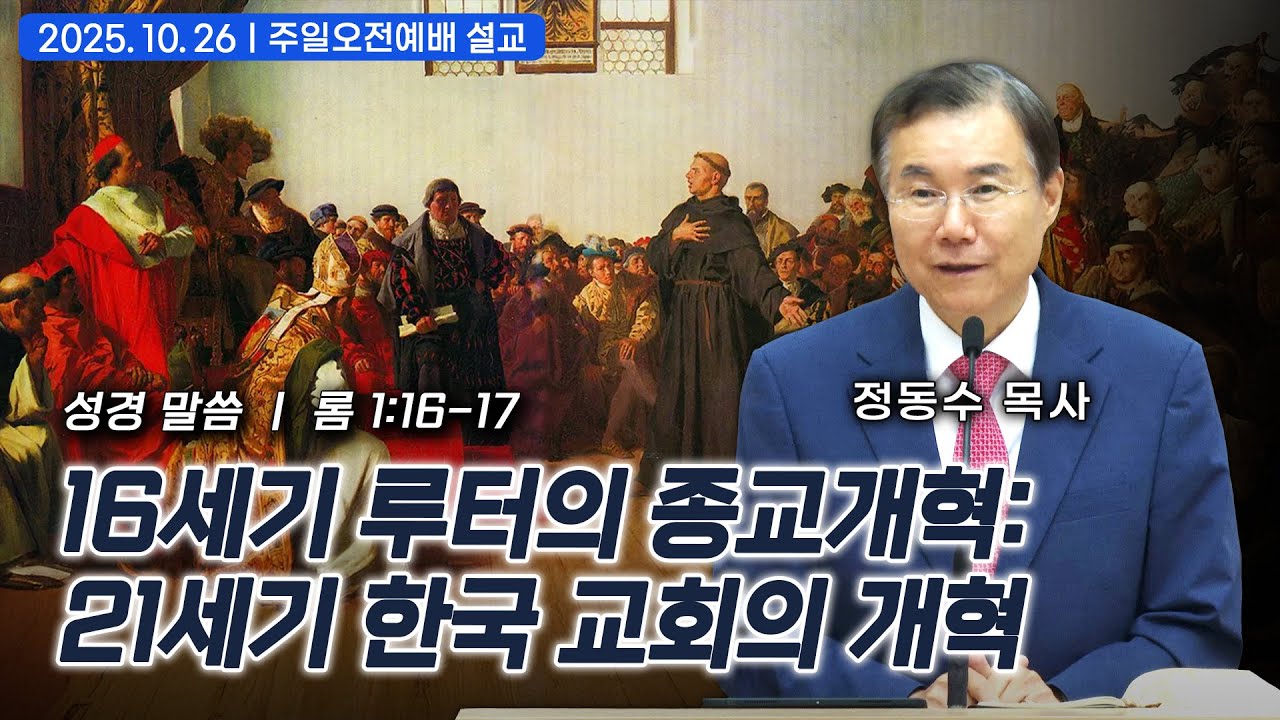 [주일오전예배 설교] 16세기 루터의 종교개혁: 21세기 한국 교회의 개혁| 정동수 목사