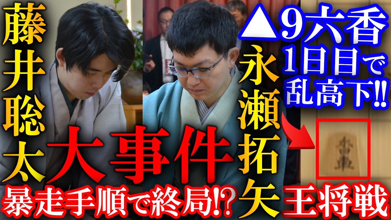 【大事件】藤井聡太王将と大暴走！？永瀬九段の「▲９六同香」を解説【ALSOK杯第75期王将戦七番勝負第５局】