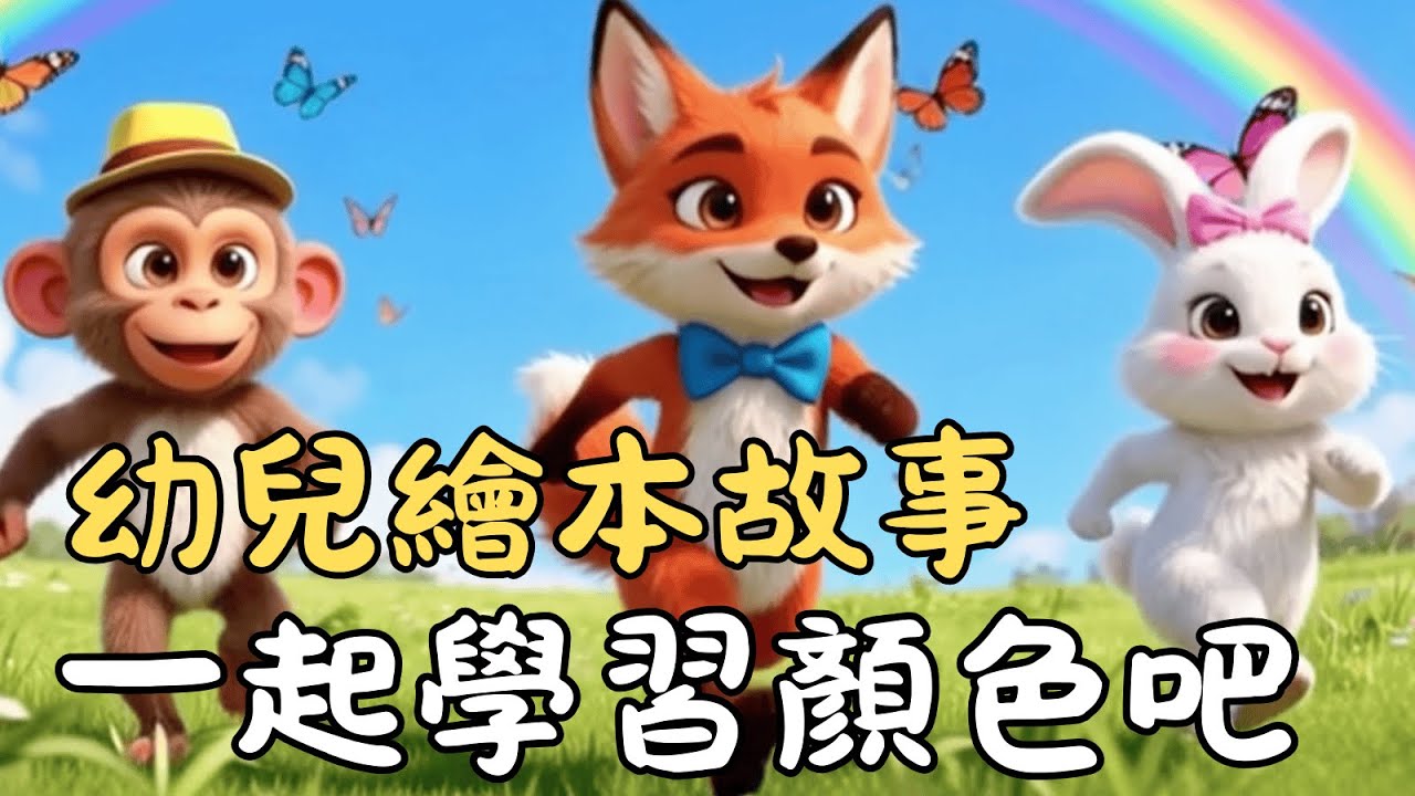 【幼兒繪本故事】跟著波波認識顏色！紅蘋果、黃香蕉、紫葡萄｜啟蒙認知故事 魔法森林的顏色奇遇記