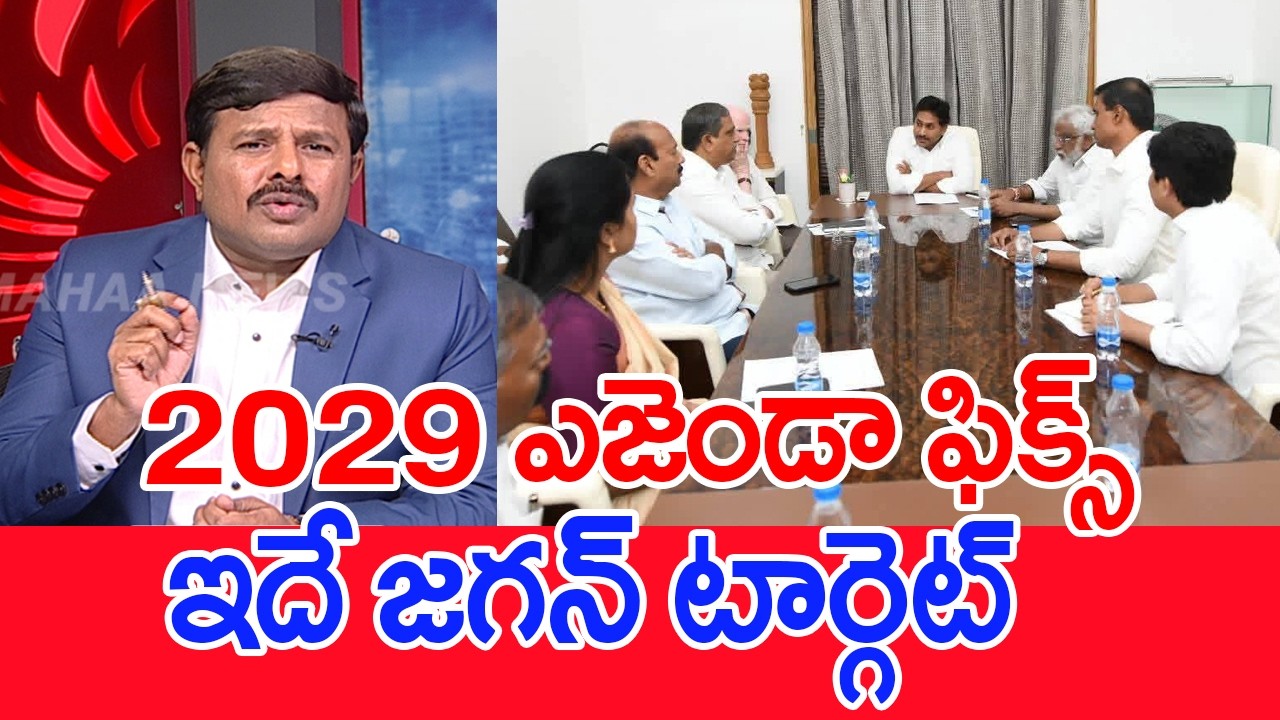 2029 ఎజండా ఫిక్స్..ఇదే జగన్ టార్గెట్..: Mahaa Vamsi Analysis On CM Chandrababu | YS Jagan | #SPT