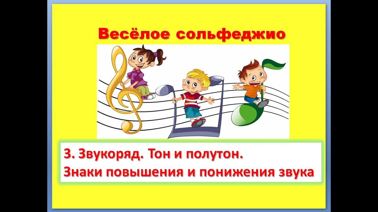 3. Звукоряд. Тон и полутон. Знаки повышения и понижения звука.