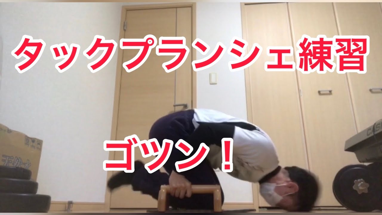 タックプランシェ練習！腰が上がりません(*_*)