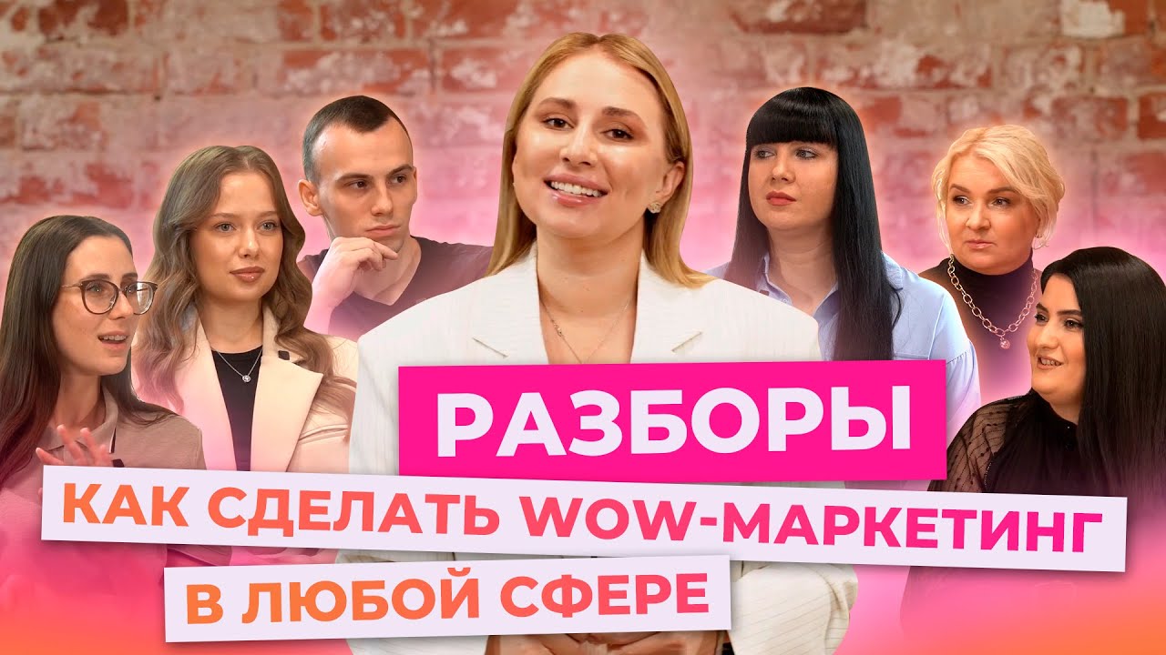 РАЗБОРЫ. Как сделать wow-маркетинг в любой сфере