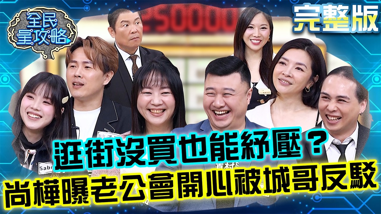 逛街沒買也能紓壓？尚樺曝「老公會開心」被城哥反駁：不要散布不當言論！20260310 曾國城 禹安 生活解憂處方箋 完整版 EP1427【全民星攻略】