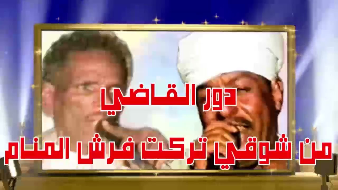 ملوك الطرب || رشاد عبدالعال & وابودرويش ( من شوقي تركت فرش المنام )