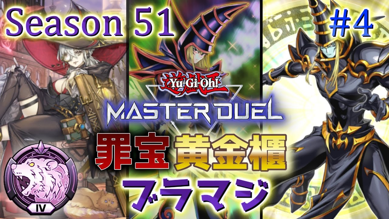 【罪宝黄金櫃ブラマジ】ランク戦 Season51 ダイヤ4～ #4【遊戯王マスターデュエル】