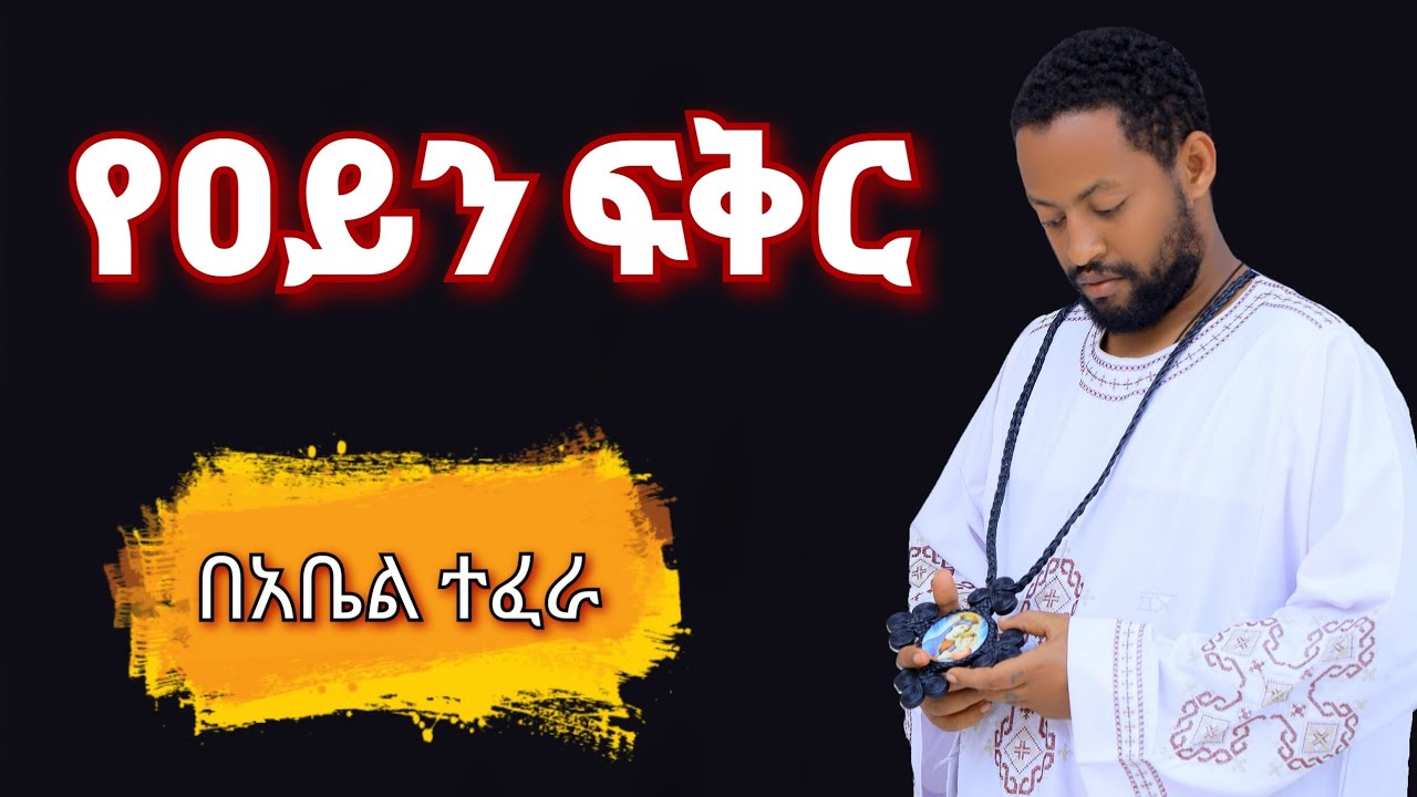 የዐይን ፍቅር በአቤል ተፈራ