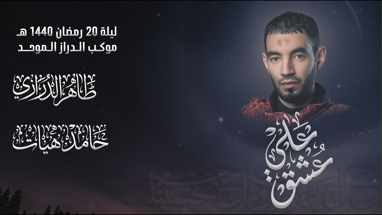 الرادود طاهر الدرازي | عزاء الدراز الموحد | ليلة 20 رمضان 1440هـ - ذكرى مرض الإمام علي (ع)