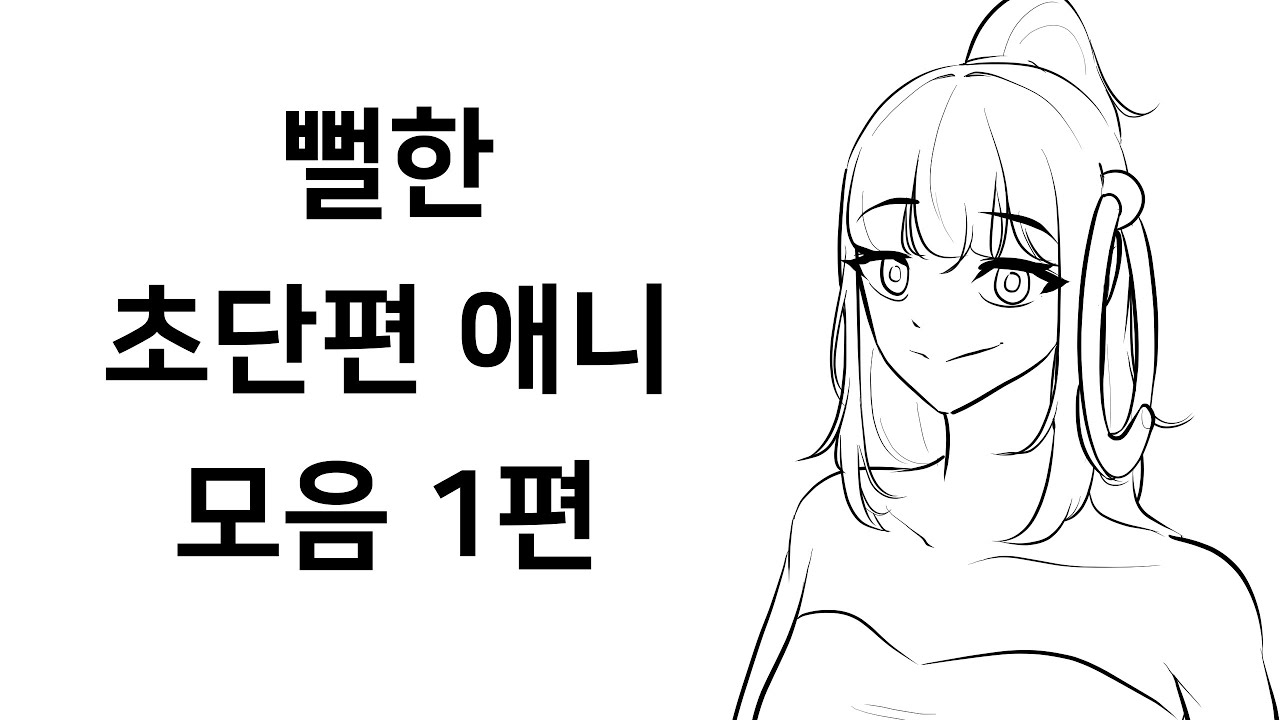 째렁의 뻘한 초단편 애니모음 1편