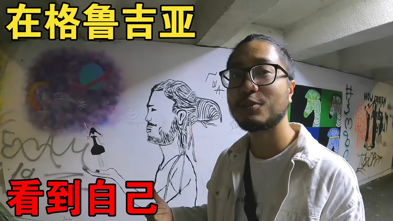 中国小伙开车到格鲁吉亚，在首都闲逛看涂鸦，竟遇到了自己画像【大橙子开车闯地球】