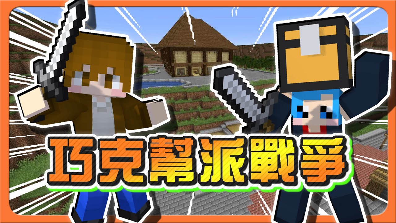 『Minecraft：獵殺派對』女子 VS 男子，西瓜 VS 巧克力【巧克幫派戰爭】碗兔大戰！各種心結一次戰爭😂|| 麥塊鬼抓人【巧克力】