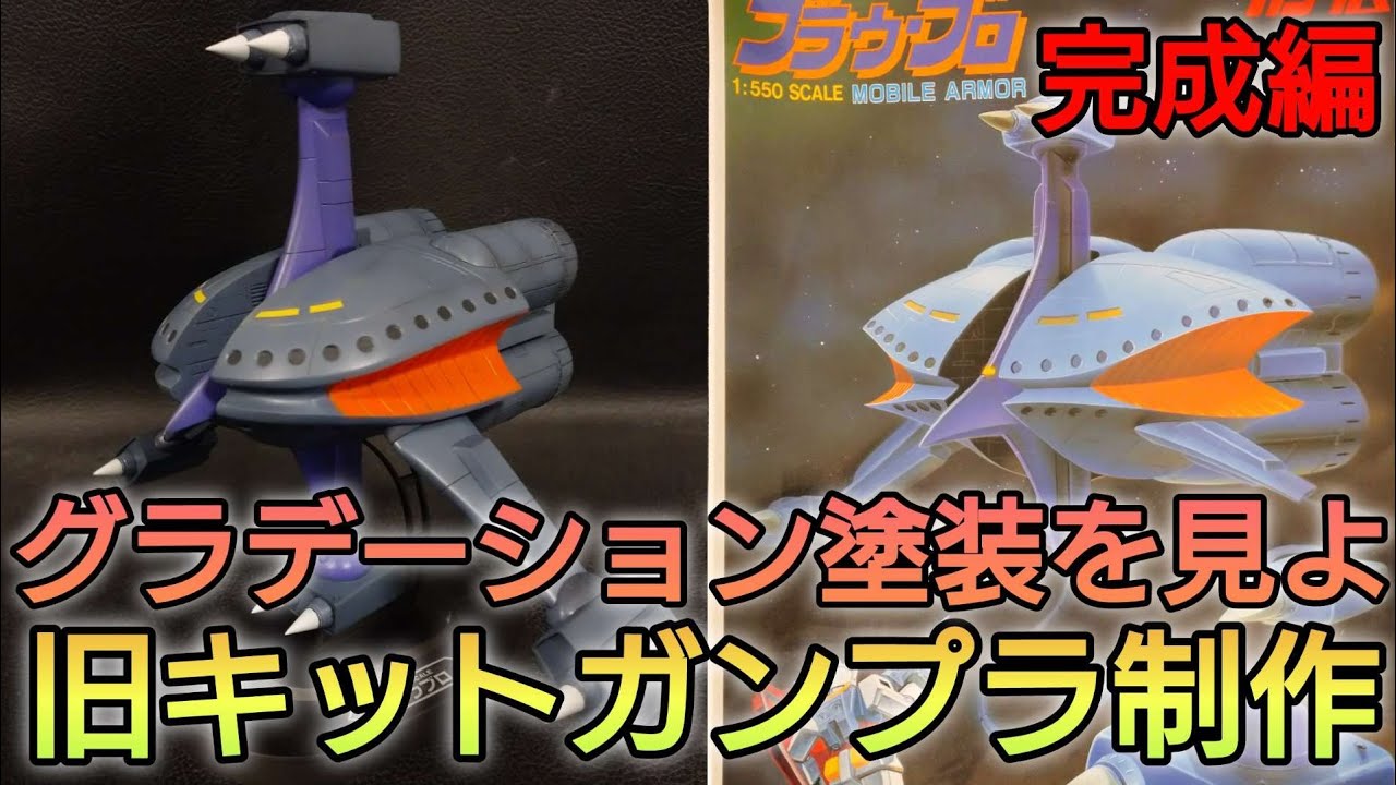 【ガンプラ改造・塗装制作】キケロガってなんや？俺がブラウブロを見せてやるよ