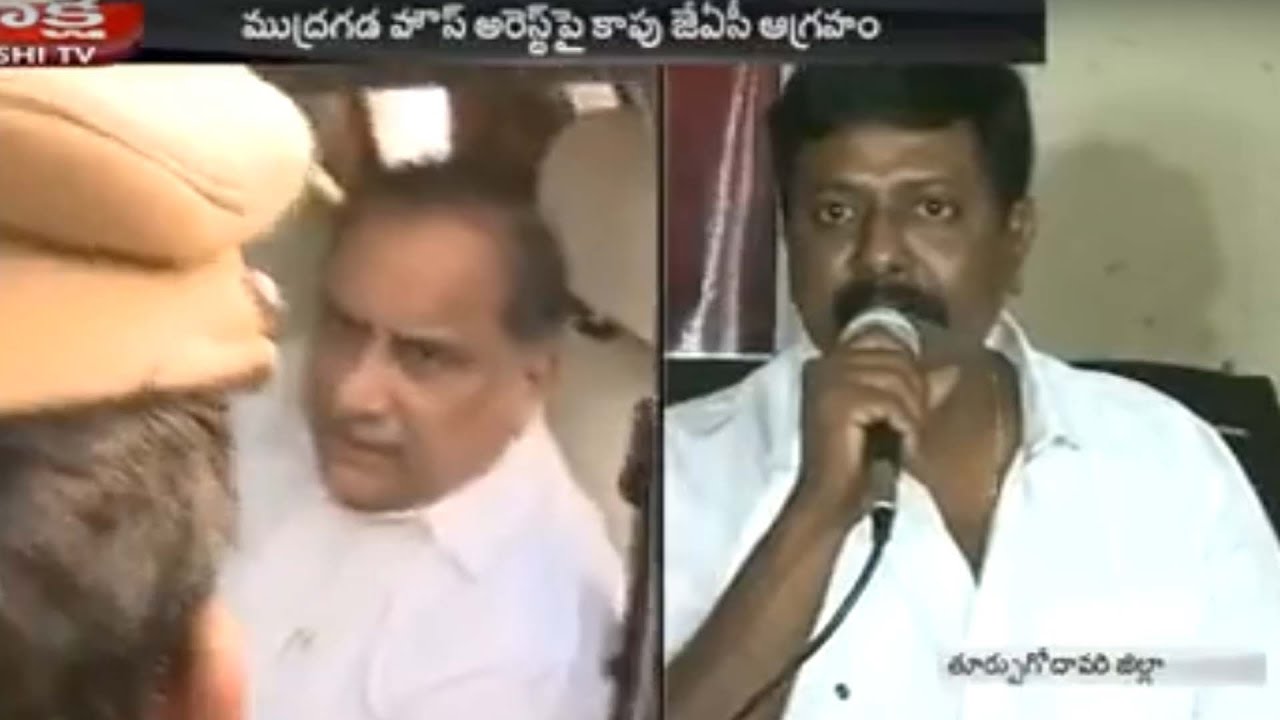 Kapu JAC Fires Over Mudragada House Arrest - Watch Exclusive