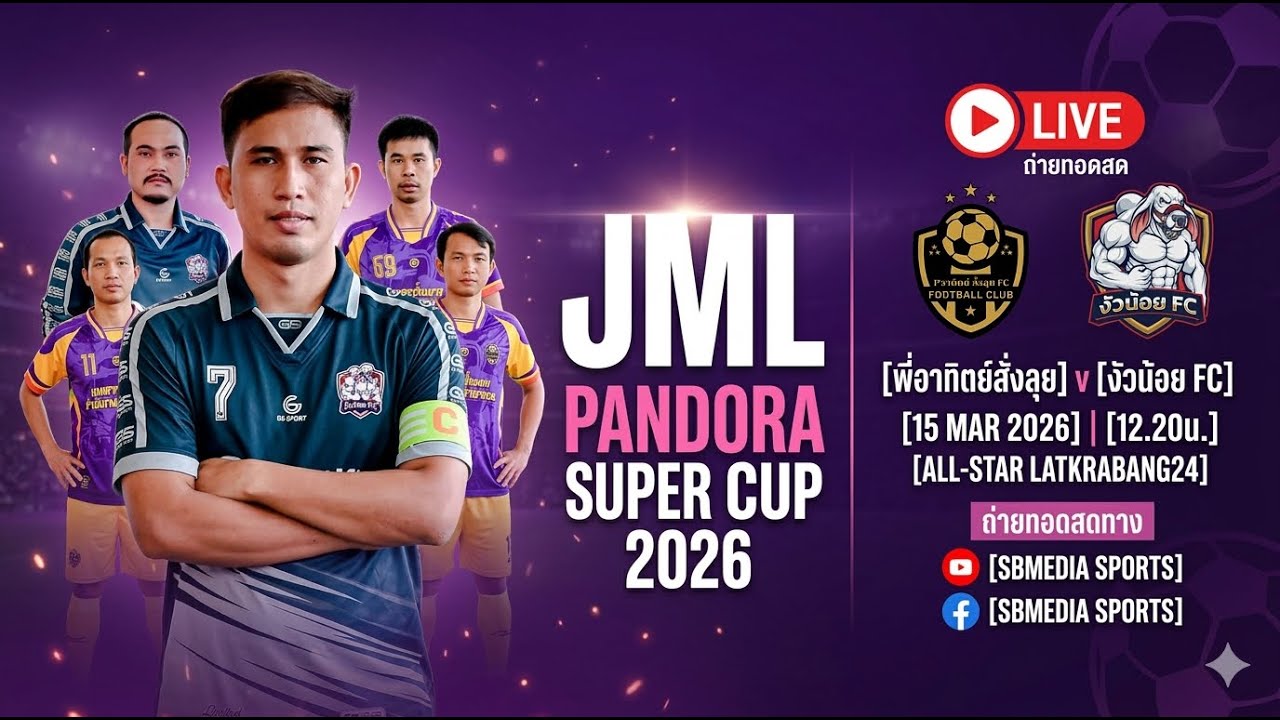 🔴 LIVE การแข่งขันฟุตบอล 7 คน รายการ JML PANDORA SUPER CUP