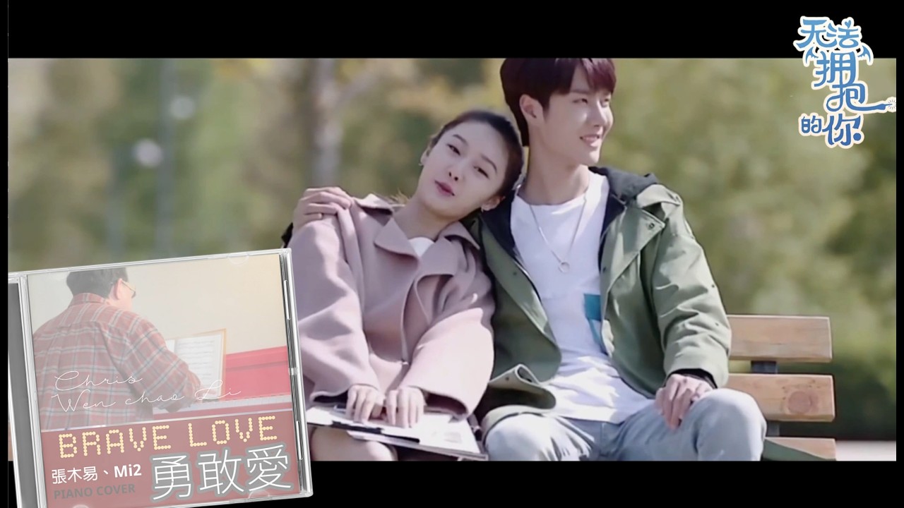 Brave Love (勇敢爱) – Mi2 | Instrumental (Piano Cover) | OST from I Cannot Hug You