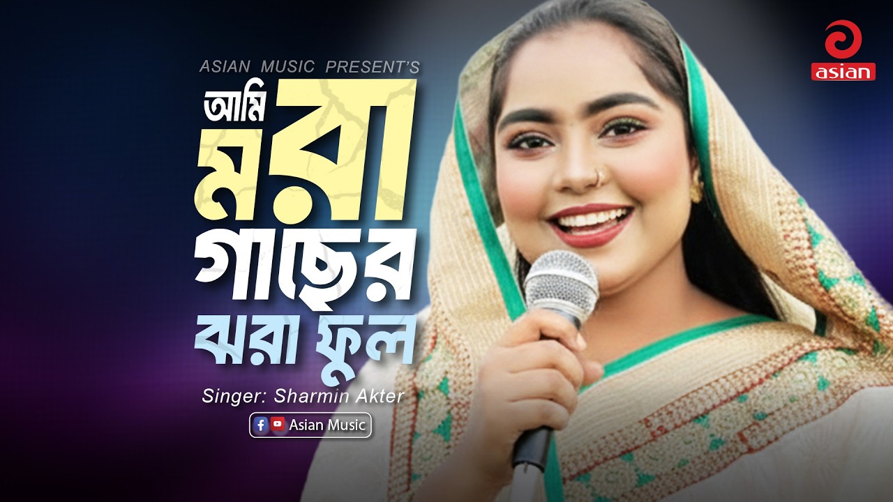 Ami Mora Gaser Jhora Ful | আমি মরা গাছের ঝরা ফুল | Sharmin Akter | Asian Music 