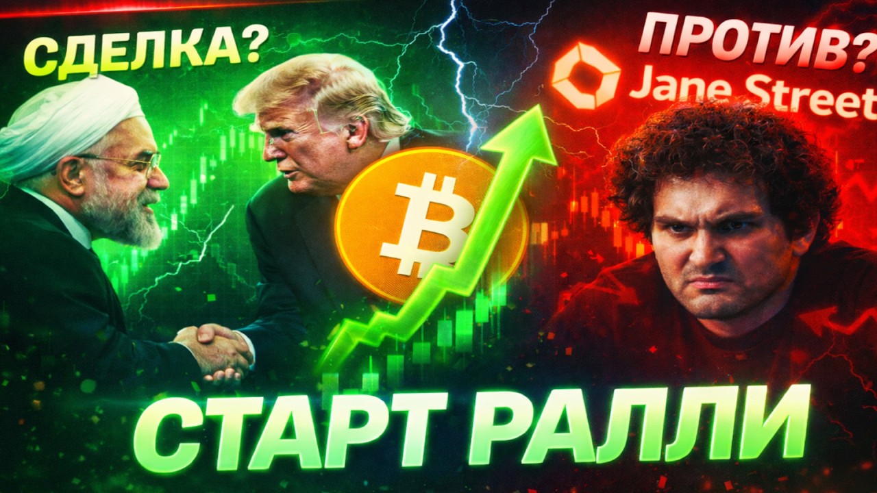 ЭТО НАЧАЛО САМОГО СИЛЬНОГО РОСТА! БИТКОИН И АЛЬТКОИНЫ ГОТОВЯТСЯ К НОВЫМ ВЕРШИНАМ!