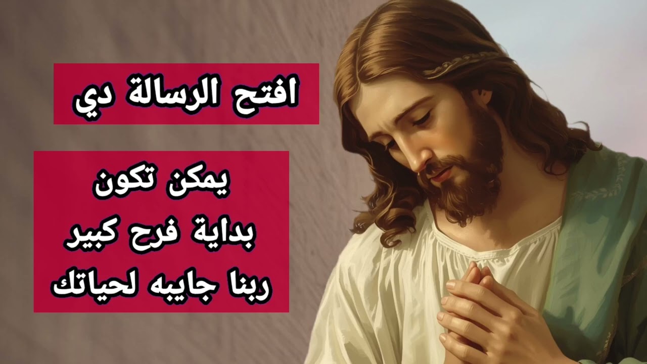افتح الرسالة دي… يمكن تكون بداية فرح كبير ربنا جايبه لحياتك