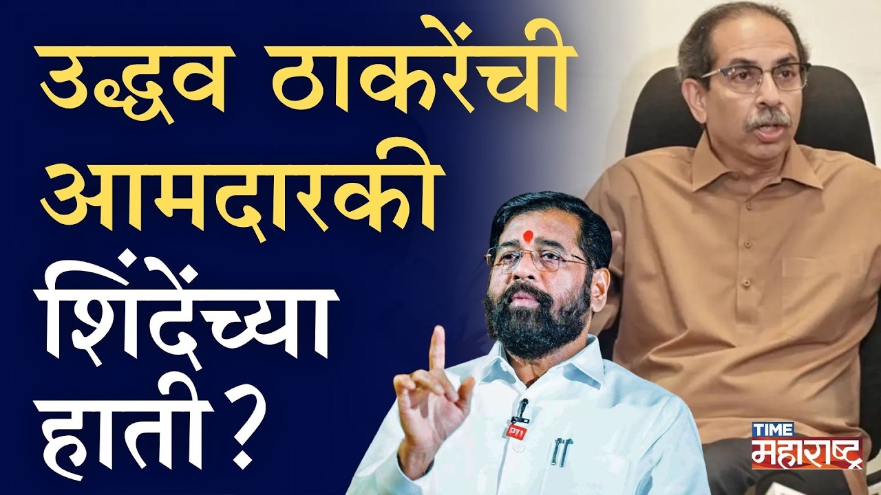 Uddhav Thackeray यांच्या आमदारकीचा पेच आणि शिंदेंची 'ऑफर': नेमकं काय घडतंय?