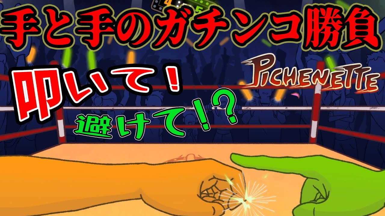[Pichenette] 手と手のバトルが想像以上に神ゲーで力しかこもらんゲームだった件
