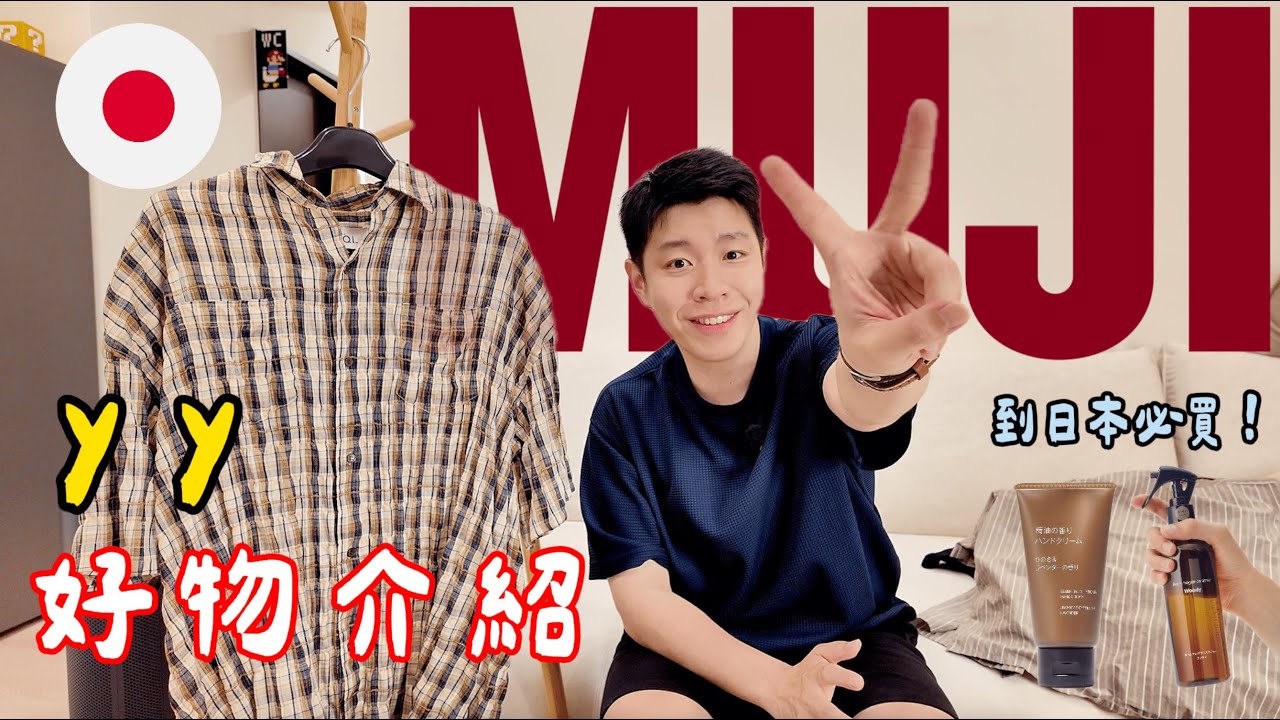 吃飯看一下3！日本無印良品超讚夏日Tee & Aesop平替噴霧+Acer行李箱第二代 🆈 yy生活誌