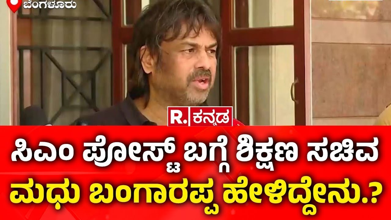 Karnataka CM Post Row: ಸಿಎಂ ಪೋಸ್ಟ್ ಬಗ್ಗೆ ಶಿಕ್ಷಣ ಸಚಿವ ಮಧು ಬಂಗಾರಪ್ಪ ಹೇಳಿದ್ದೇನು.? | Madhu Bagarappa