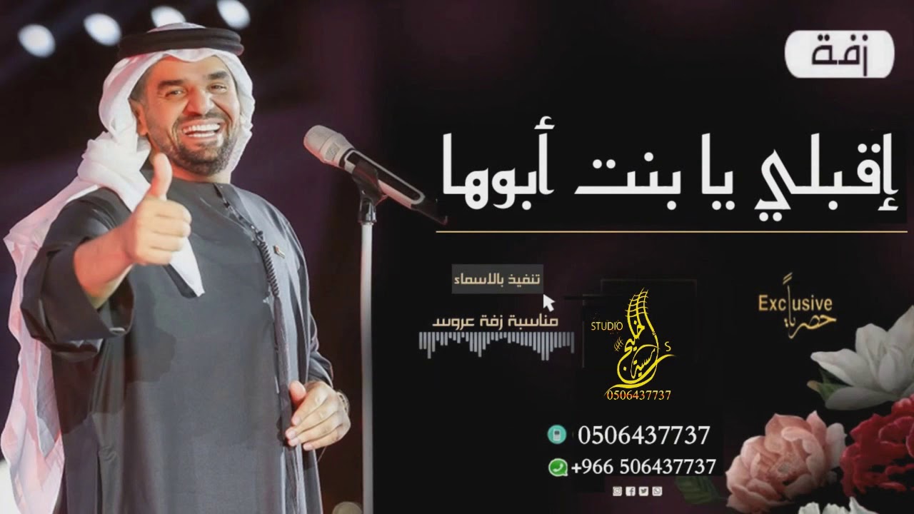 زفات 2020 زفة اقبلي يا بنت ابوها حسين الجسمي زفة الموسم 2020 حصري