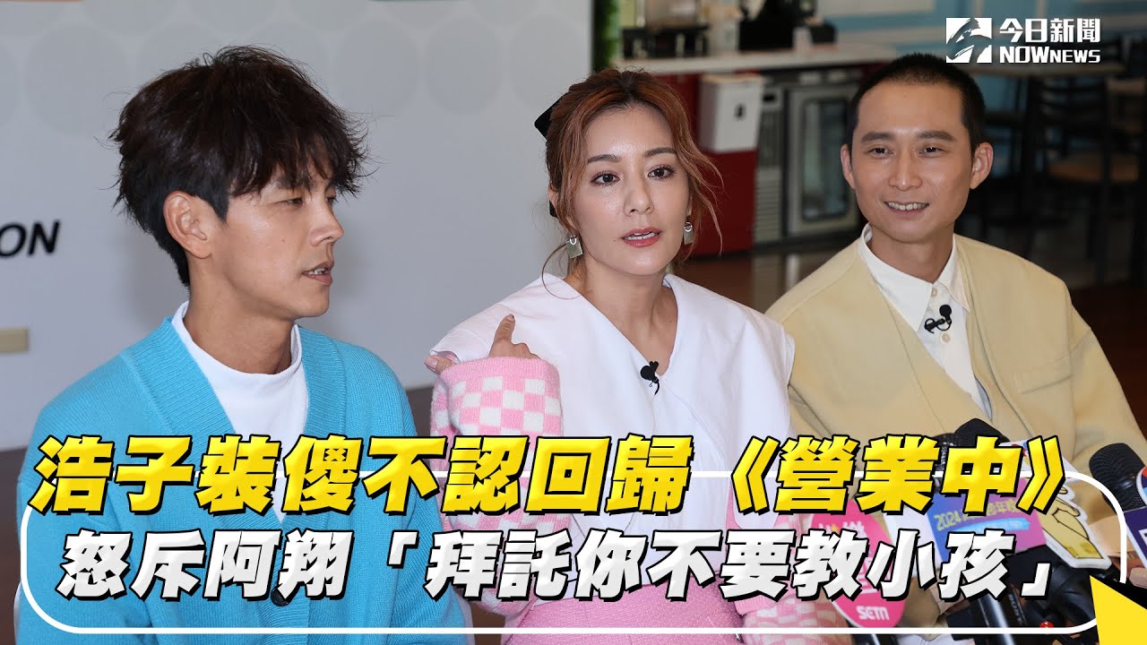 浩子裝傻不認回歸《營業中》 怒斥阿翔「拜託你不要教小孩」｜NOWnews