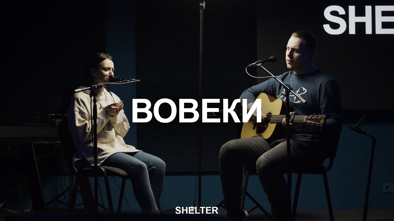 Вовеки | Ранами Его мы исцелились | Молитвенная комната | SHELTER