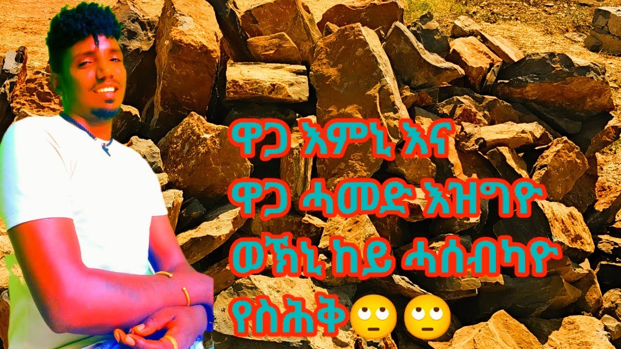 #ዋጋ  እምኒ እና ዋጋ ሓመድ እዝግዮወኽኒ ከይ ሓሰብካዮየስሕቅ🙄🙄