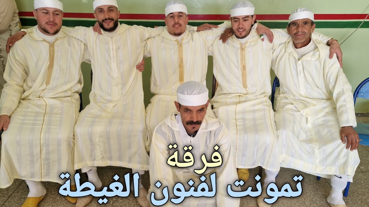فرقة تمونت لفنون الغيطة مجموعة من شباب ازيلال لتنشيط الأعراس مناسبات و الحفلات  المغربية 🇲🇦