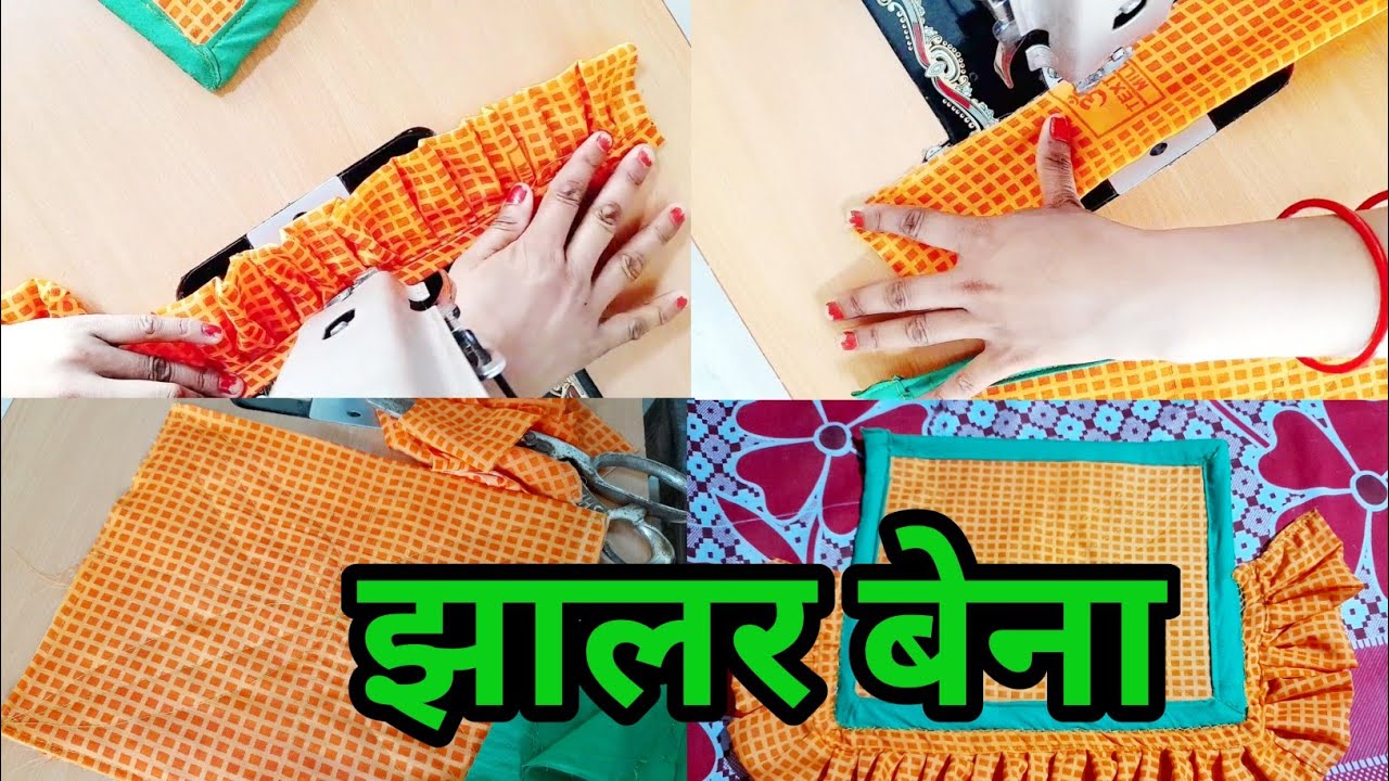 बेना fan कैसे बनाएं | झालर बेना बनाया | सिलाई मशीन से ||