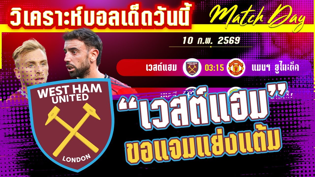 [10 กพ 69] เวสต์ แฮม-แมนฯ ยูไนเต็ด | สกัดความแรง! ค้อนเปิดบ้านทุบ หรือยุบโดนผีหลอกอีก?