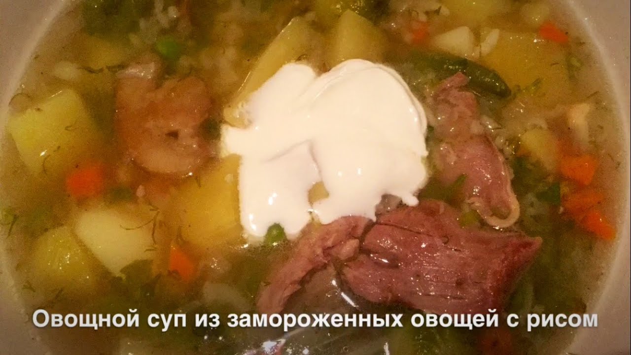 ОВОЩНОЙ СУП ИЗ ЗАМОРОЖЕННЫХ ОВОЩЕЙ С РИСОМ