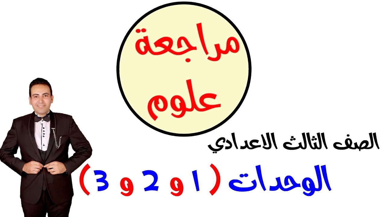 اهم أسئلة علوم على الوحدة الاولى والثانية والثالثة الصف الثالث الاعدادي مراجعة عامة الترم الاول