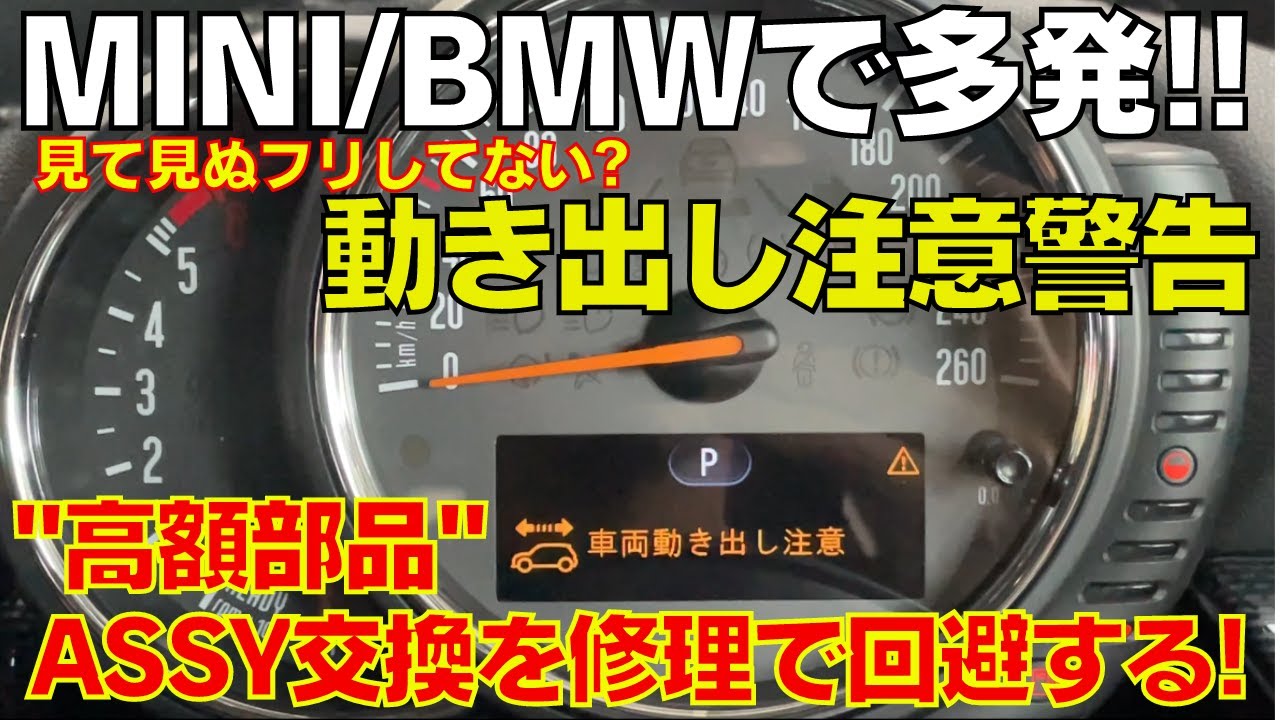 MINI/BMWで圧倒的多発！動き出し注意の警告点灯事例  高額なASSY交換を分解・修理で対処する！